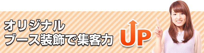 オリジナルブース装飾で集客力　