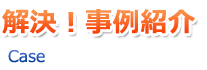 解決！事例紹介