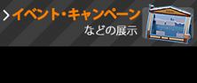 イベント・キャンペーン などの展示
