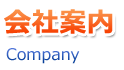 会社案内