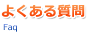 よくある質問