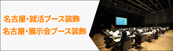 名古屋・就活ブース装飾 名古屋・展示会ブース装飾