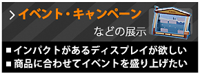 イベント・キャンペーン などの展示