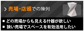 売場・店頭での陳列