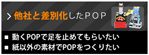 他社と差別化したPOP