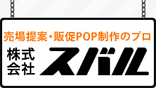 売場提案・販促POP制作のプロ スバル