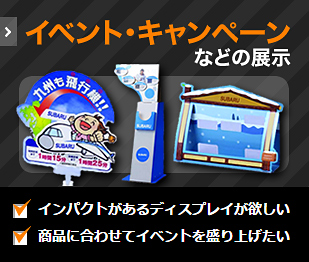 イベント・キャンペーン などの展示