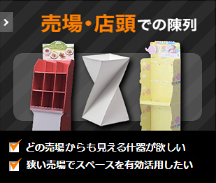 売場・店頭での陳列