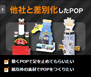 他社と差別化したPOP