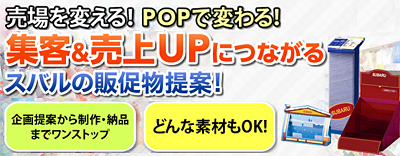 売場を変える！ POPで変わる！集客＆売上UPにつながる スバルの販促物提案！