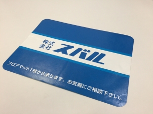 ビニール製フロアマット